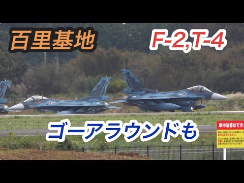 航空自衛隊百里基地　F-2、T-4 ゴーアラウンドも。