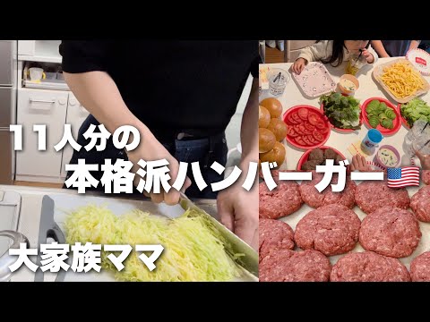 【大家族ごはん】初めてアメリカンなバーガー11人分作ってみた🇺🇸