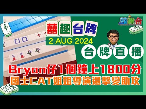 【囍趣台牌】20240802(A) BRYAN仔拉足半個鐘自摸停不了!國士無雙、CAT姐姐、導演打到擰哂頭