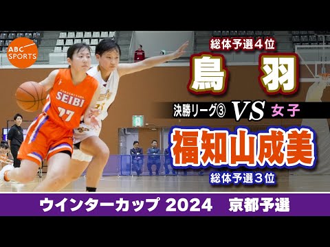 【高校バスケ】鳥羽(白) vs 福知山成美(橙)【WC2024/女子:決勝リーグ③】