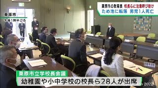 ため池転落事故を受け校長会　教育長が注意を呼び掛け　宮城・栗原市