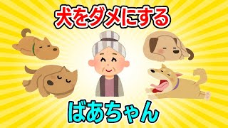 【2chほのぼの】犬をダメにするばあちゃん