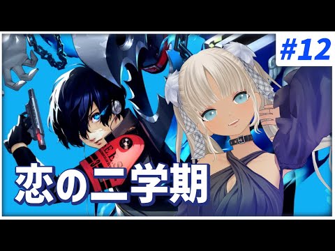 【#12  ペルソナ3リロード/P3R】新たな出会いの予感♡ ※ネタバレ注意※【にじさんじ/轟京子】