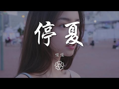 喔喔 - 停夏『我掀翻那艘小船 再也沒有想過要靠岸』【動態歌詞Lyrics】