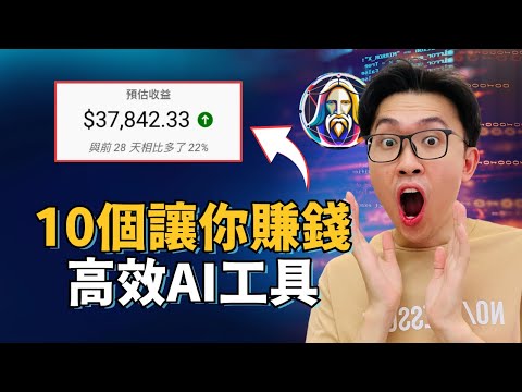 10個AI賺錢工具，幫你月入5位數美金 | 絕對比ChatGPT更牛！ | 自動化生產力工具