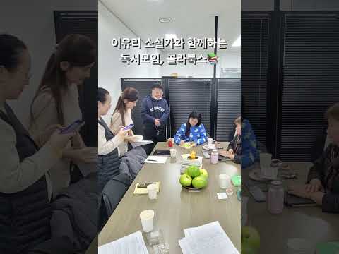 이유리 소설가와 함께하는 독서모임 콜라북스와 함께해요