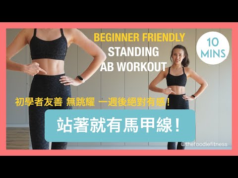 宅在家也能練腹肌 | 站著就有馬甲線的10分鐘效率運動 10mins NO JUMPING Standing AB Workout