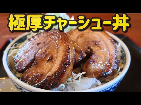 【千葉県匝瑳市 辰巳食堂】極厚チャーシュー丼大盛り