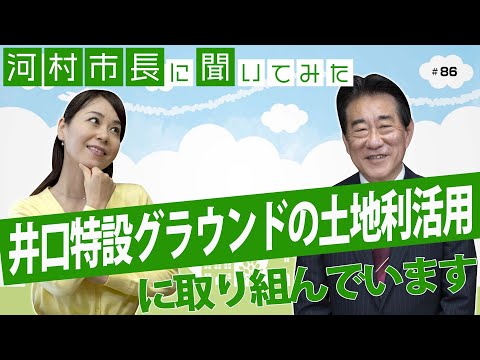 河村市長に聞いてみた！第86回「井口特設グラウンドの土地利活用に取り組んでいます」