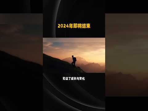 2024年即将结束