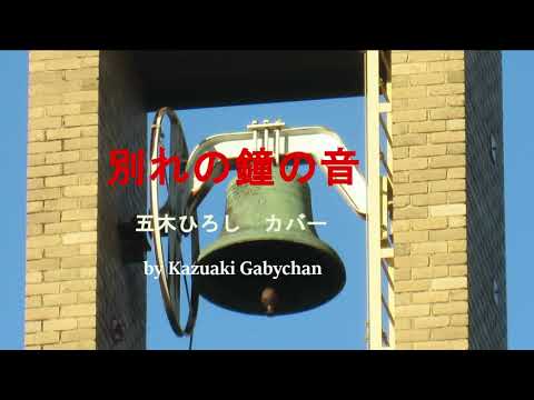 1974 別れの鐘の音 五木ひろし カバー "Toll of Farewell Bell" by Hiroshi Itsuki., Covered by Kazuaki Gabychan