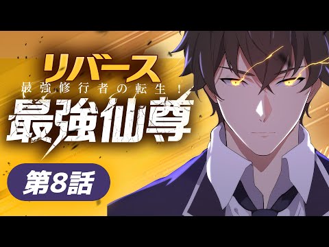 何でもできるって噂のプリンス様が、こんな凡人に負けていいのかな？『リバース最強仙尊』8話フル #rifunanime #anime #manga #モーションコミック#animeedit #短編マンガ