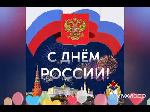 С Днём России! 🎈🎈🎈🎉