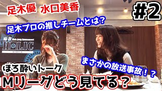 【麻雀遊戯BAR】Mリーグどう見てるか聞いてみた[ゲスト:足木優プロ/水口美香プロ]