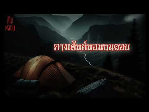 คืนหลอน    ep.31    |    กางเต้นท์นอนบนดอย