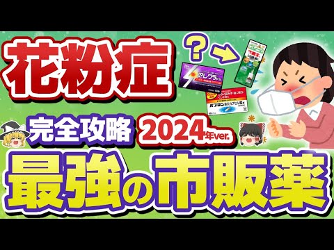 【花粉】楽になる！2024年最新版・花粉症市販薬解説【ゆっくり解説】