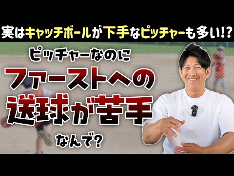 ピッチャーなのに一塁への送球が苦手な人がいるのはなんで？