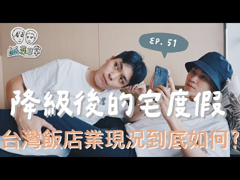 鹹菜日常 Ep.51｜降級後的宅度假，台灣飯店業成了飯店慘業？跟著鹹菜一起換個地方去耍廢！