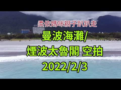 曼波海灘&煙波太魯閣 2022/2/3