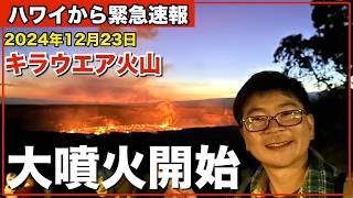 【ハワイでまた噴火】2024年末ハワイ旅行者は要注意⁉︎    @ハワイ島キラウエア火山