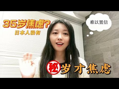 日本人有35岁焦虑吗？焦虑时竟然会干这些事！怎么和想象的不一样【智君奈奈看日本】