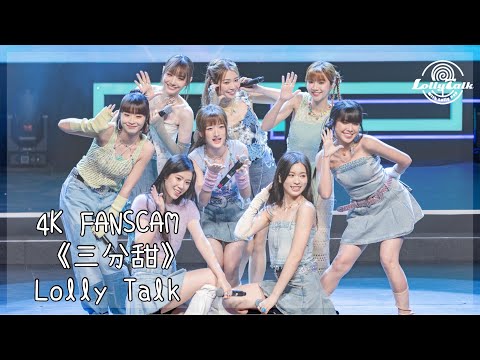 [4K]《三分甜》｜Lolly Talk ｜25.08.2023 Live @展翅青見音樂會