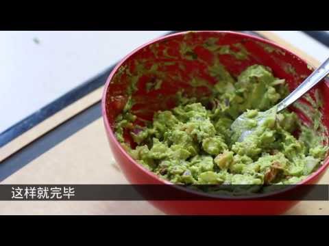 《宅男美食》14集健康下午茶鳄梨酱 (Guacamole)