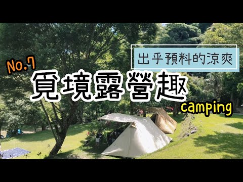 低海拔卻涼爽營地！苗栗覓境露營區露營的基本菜色｜星空電影院｜親子露營#7