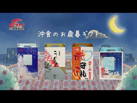 お歳暮の贈り物に沖食のお米をどうぞ。