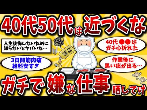 【2ch有益スレ】40代50代は今すぐやめろ！もう行きたくないガチ最悪な仕事晒してけww【ゆっくり解説】