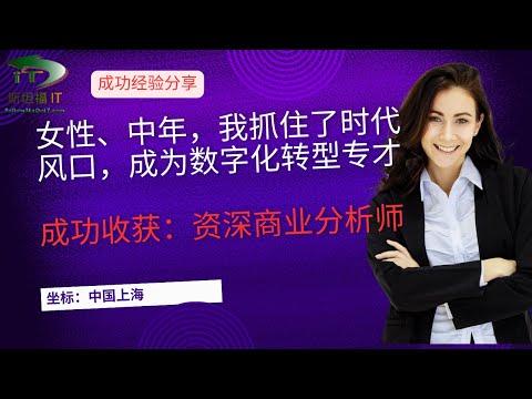 成功经验分享：身在国内 中年女士，我是如何克服中年危机，成功转型，收获商业资深分析师(一次看似不可能的转变）（数字化转型）（坐标：中国上海）