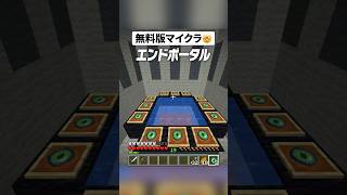 無料版マイクラ🤯【まいくら・マインクラフト】#shorts #らた #minecraft #ゲーム実況 #まいくら #マイクラ