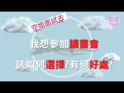 空姐面試系列-我想參加讀書會,該如何選擇?有何好處???