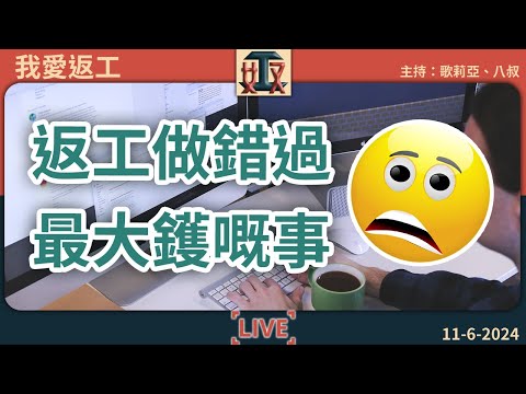 大鑊💥返工做錯過嘅事🔥火燒廚房🤯IT人搞到全公司停頓｜辦公室故事｜工作趣事｜職場｜打工仔｜ #奴工處 #我愛返工 EP 12 20240611［廣東話直播｜粵語｜網台｜電台｜Podcast｜吹水］