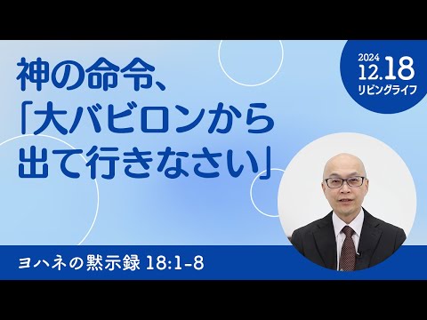 [リビングライフ]神の命令、「大バビロンから出て行きなさい」／ヨハネの黙示録｜本間尊広牧師