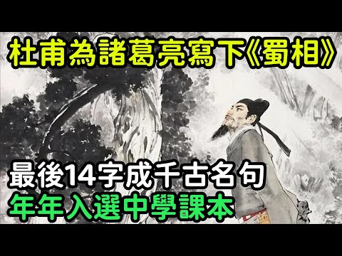 杜甫為諸葛亮寫下《蜀相》，最後14字成千古名句，年年入選中學課本【縱觀史書】#歷史#歷史故事#歷史人物#史話館#奇聞#文學