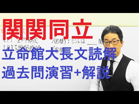 【関関同立】3229立命館大長文読解過去問演習2019全学統一方式2月2日(文系・理系)Ⅱ