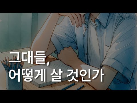 그대들, 어떻게 살 것인가ㅣ책 읽어주는 남자ㅣ잠잘 때 듣는ㅣ오디오북ㅣASMRㅣ요시노 겐자부로ㅣ