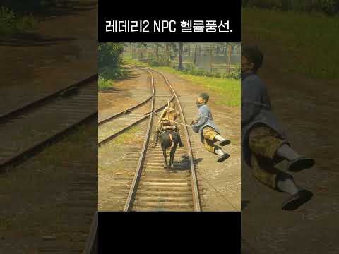 레데리2 NPC 헬륨풍선 ㅋㅋㅋ #shorts #rdr2