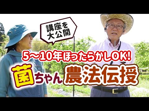 【新・菌ちゃん農法講座】肥料のいらない畑作りと〇〇で夏野菜はうまく育つ 吉田俊道先生