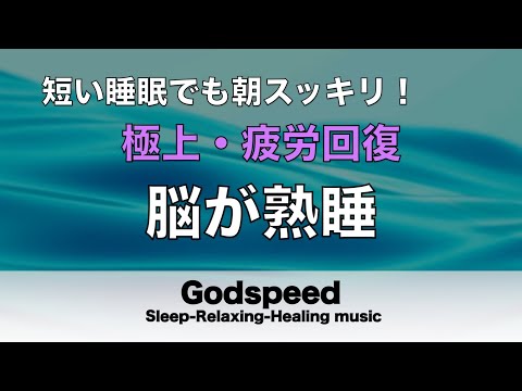 睡眠用BGM 疲労回復【脳が熟睡】セロトニン増加で深く眠れるリラックスミュージック　α波効果で癒されながら熟睡状態に導く睡眠導入音楽　不眠症対策・心身の休息・疲労回復に リラックス音楽#161