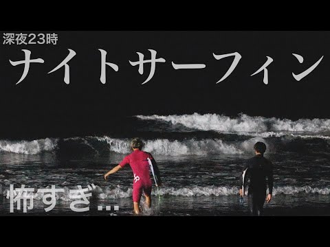 誰も入っていない暗闇の海でサーフィンしてみたら・・・