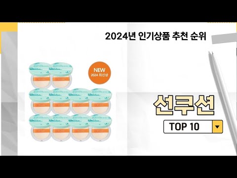 2024년 가장 많이 판매 된 선쿠션 인기 TOP 10