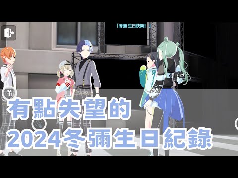 【手機音樂遊戲】《世界計畫》 -  20231112 台版青柳冬彌生日紀錄 #宓(ㄇ一、 / mei) #遊戲 #世界計畫