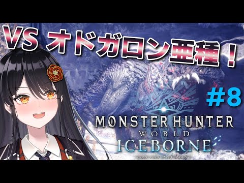 【#モンスターハンターアイスボーン 】兇敵！！！初見「オドガロン亜種」戦！！！# 8【#リアンアニマリア椿 #モンハン 】