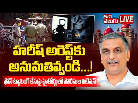 హరీష్‌ అరెస్ట్‌కు అనుమతివ్వండి..!LIVE🔴Big Shock To MLA Harish Rao On Phone Tapping Case ?|Tolivelugu