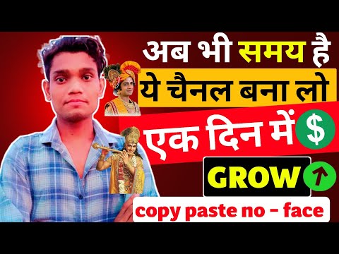 ऐसा चैनल बनाओ 1 दिन में ग्रो होगा 🚀| Youtube Shorts Channel Ideas |How to grow shorts channel ideas