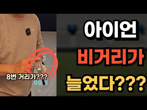 한국인만을 위한 아이언 쳤더니 비거리가???