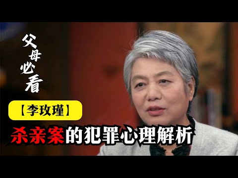 【李玫瑾】杀亲案的犯罪心理解析