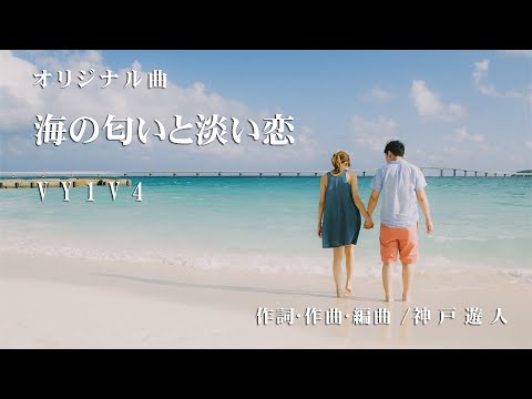 【オリジナル曲】海の匂いと淡い恋　VY1V4